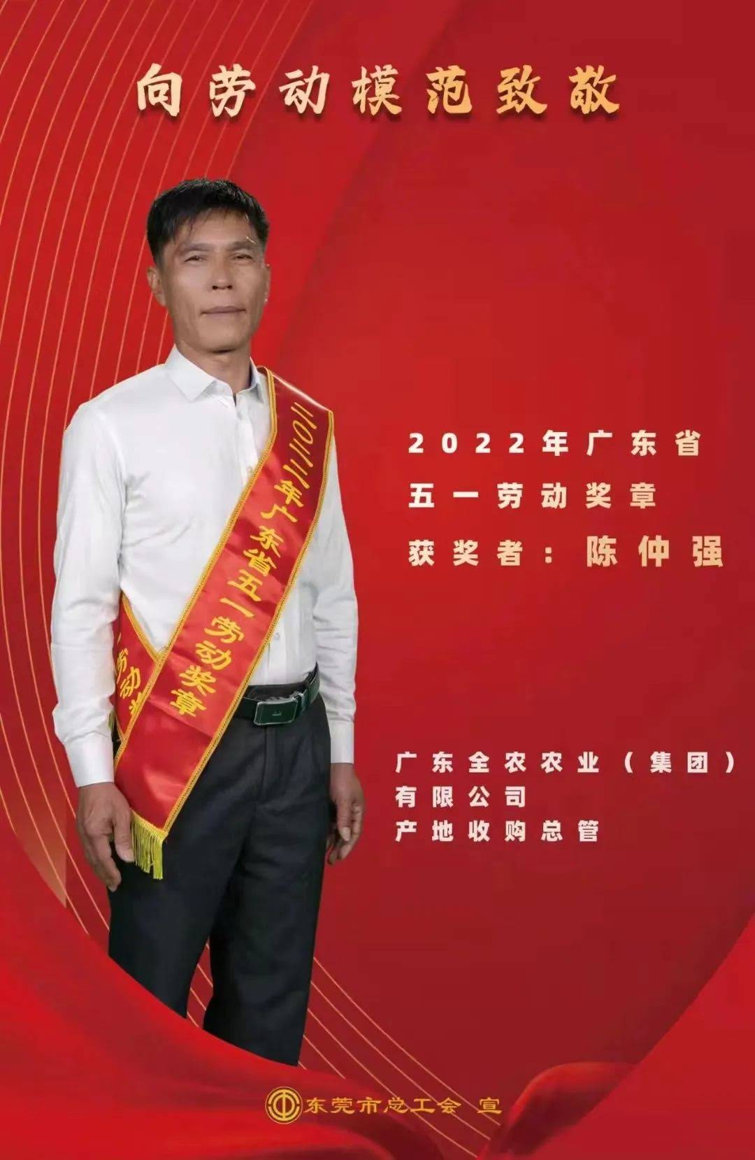喜報！我司產(chǎn)地收購總管陳仲強先生獲“廣東省五一勞動獎章”