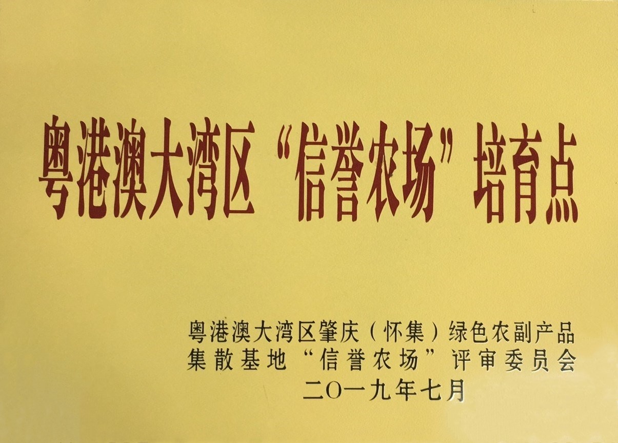 粵港澳大灣區(qū)“信譽(yù)農(nóng)場(chǎng)”培育點(diǎn)